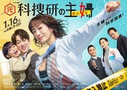 「元科捜研の主婦」キービジュアル©「元科捜研の主婦」製作委員会