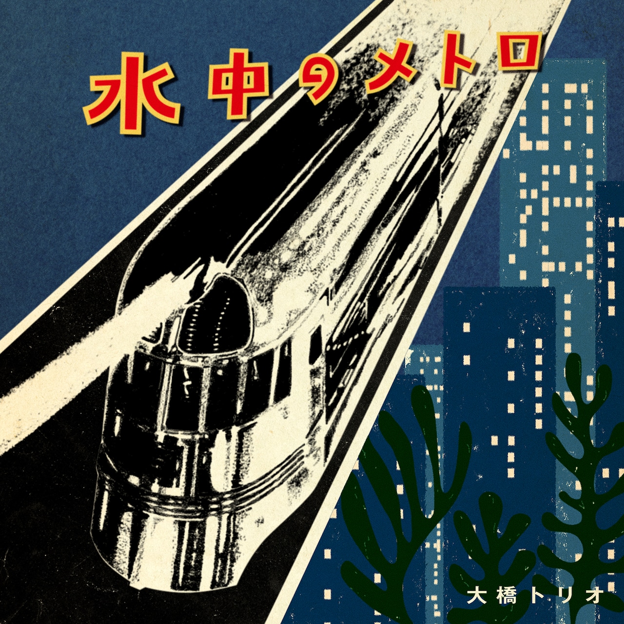 大橋トリオ新曲「水中のメトロ」は優しいピアノロック | JOYSOUND 音楽