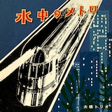 大橋トリオ「水中のメトロ」配信ジャケット