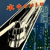 大橋トリオ「水中のメトロ」配信ジャケット