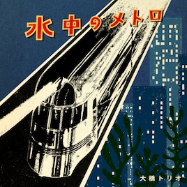 大橋トリオ新曲「水中のメトロ」は優しいピアノロック