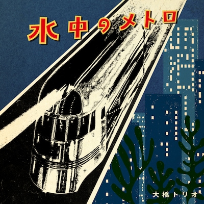 大橋トリオ「水中のメトロ」配信ジャケット