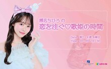 「瀬名ちひろの 恋を注ぐ♡歌姫の時間」キービジュアル