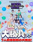 アップアップガールズ（２）Zepp DiverCity（TOKYO）公演ビジュアル