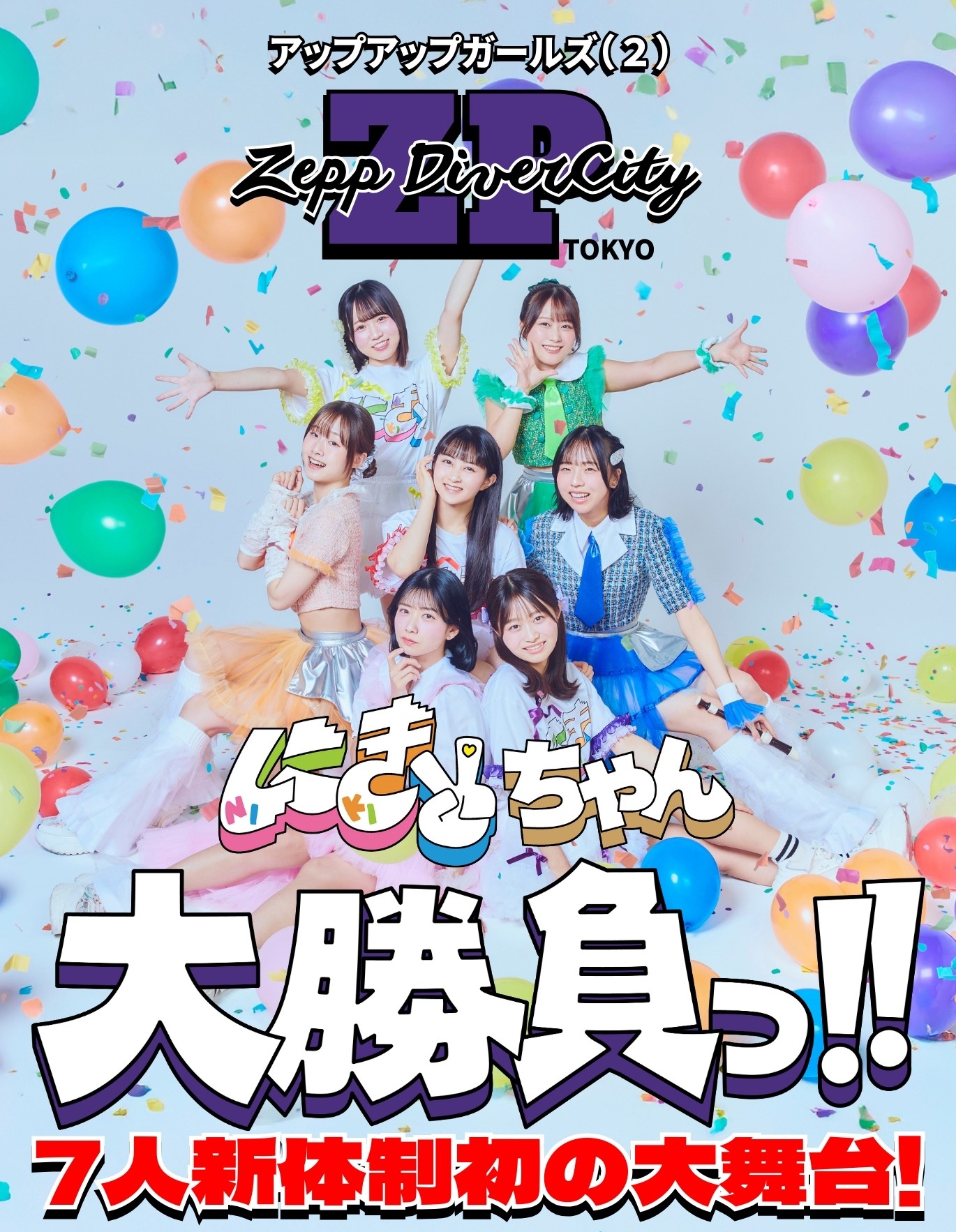 アップアップガールズ（２）Zepp DiverCity（TOKYO）公演ビジュアル