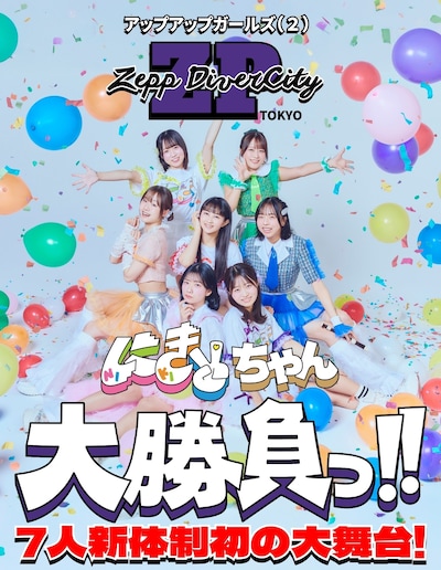 アップアップガールズ（２）Zepp DiverCity（TOKYO）公演ビジュアル
