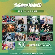 「COMING KOBE」にロットン、EGG BRAIN、シャカラビ、KOM、夕闇ら13組出演決定
