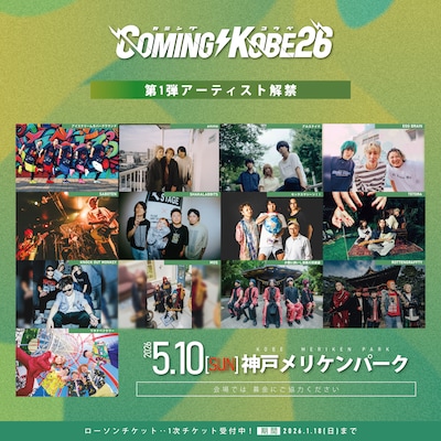 「COMING KOBE26」出演アーティスト第1弾告知ビジュアル