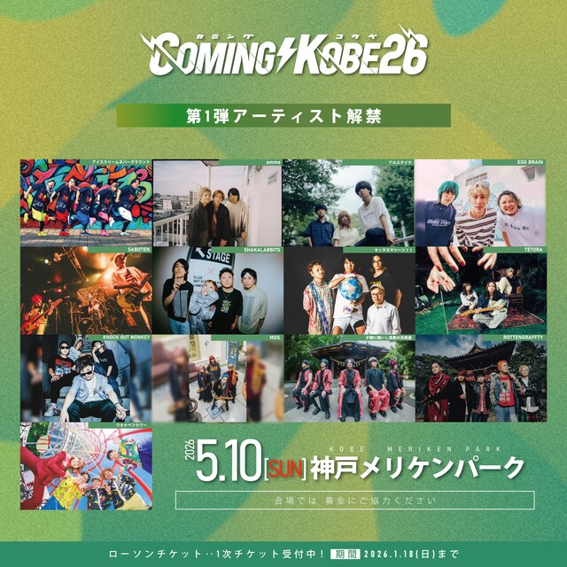 「COMING KOBE26」出演アーティスト第1弾告知ビジュアル