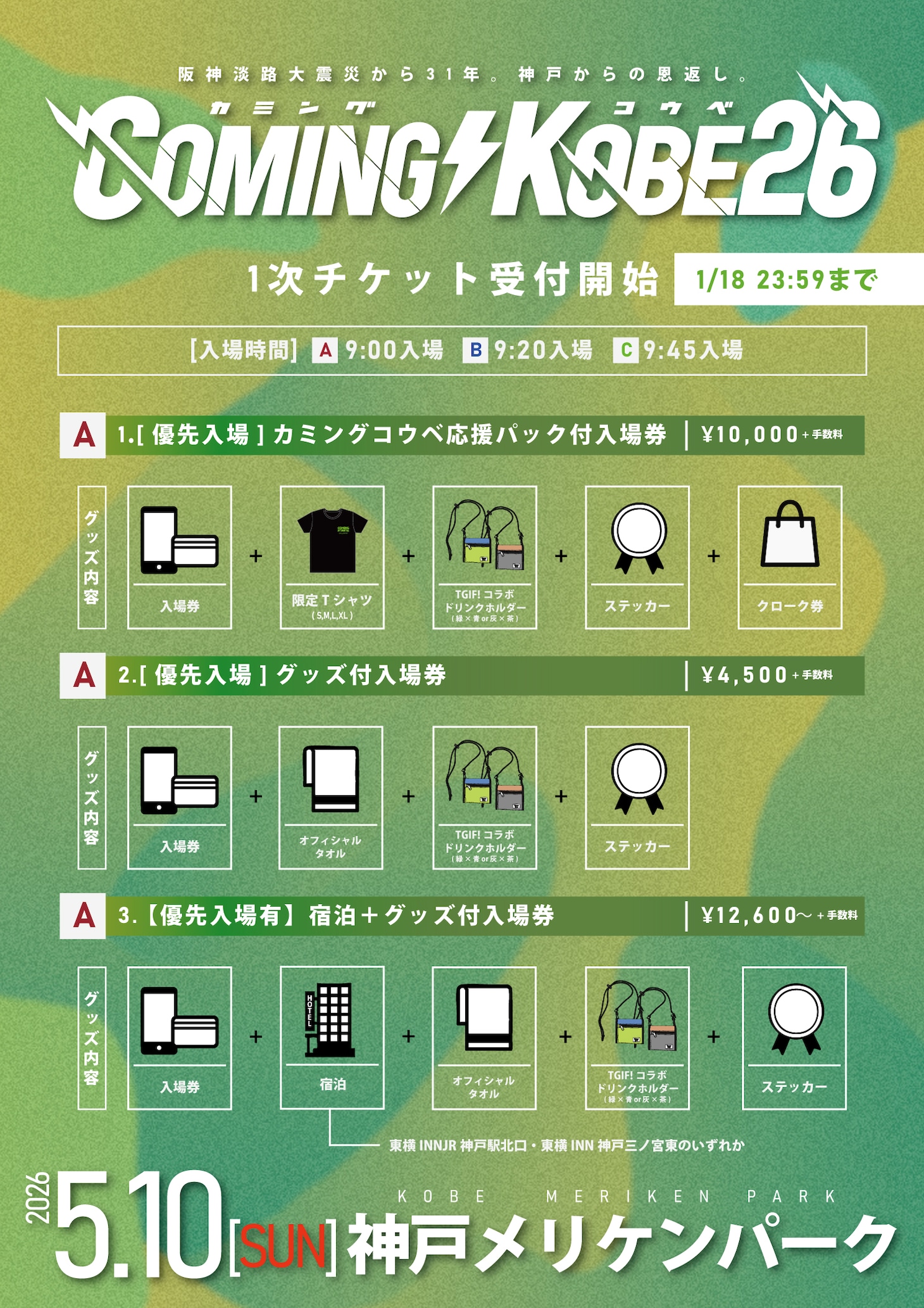 「COMING KOBE26」チケット一覧