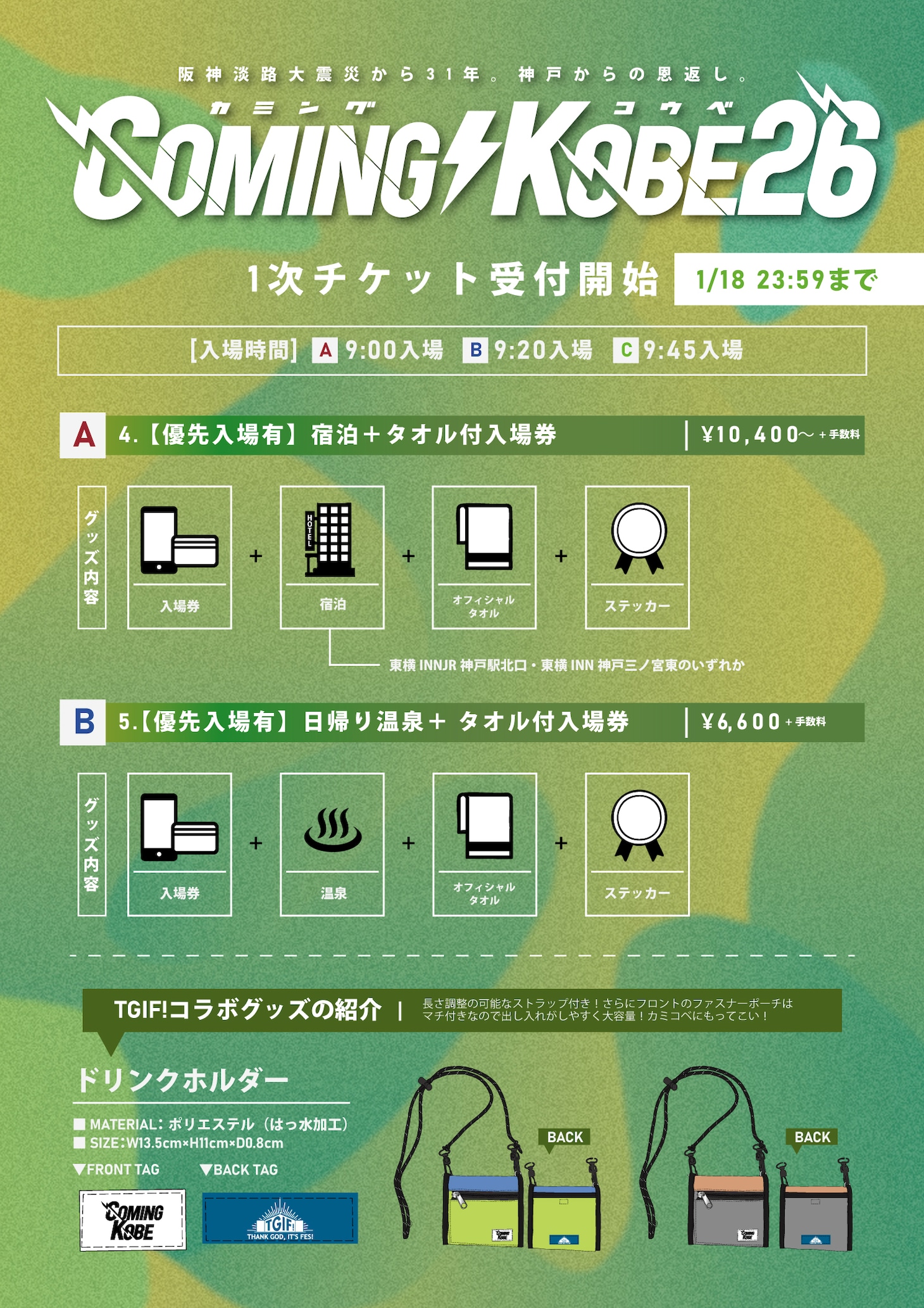 「COMING KOBE26」チケット一覧