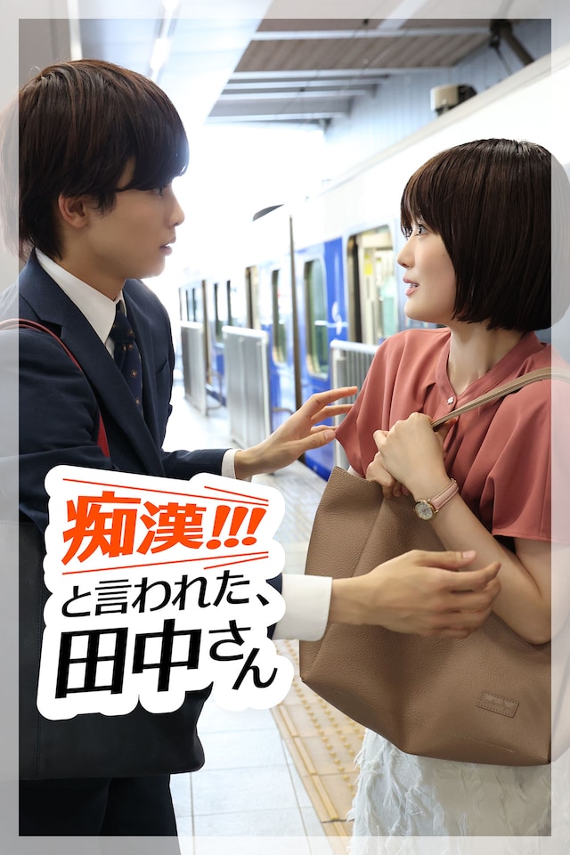 「『痴漢!!!』と言われた、田中さん」キービジュアル ©フジテレビ