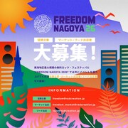「FREEDOM NAGOYA 2026」協賛企業、マーケット / フード出店者募集の告知画像。