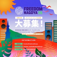 「FREEDOM NAGOYA 2026」協賛企業、マーケット / フード出店者募集の告知画像。