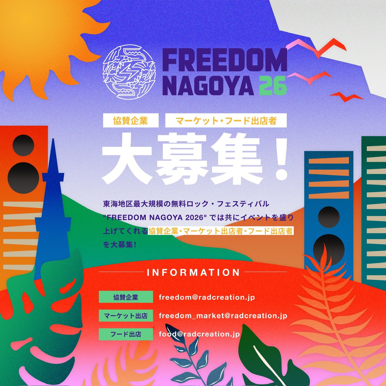 「FREEDOM NAGOYA 2026」協賛企業、マーケット / フード出店者募集の告知画像。