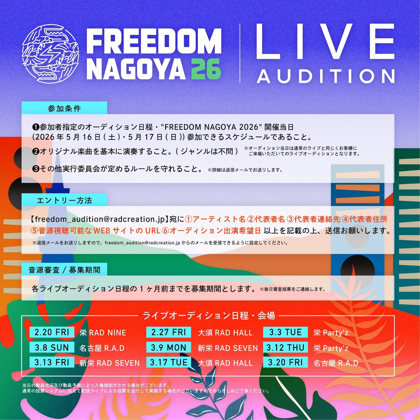 「FREEDOM NAGOYA 2026」ライブオーディションの告知画像。