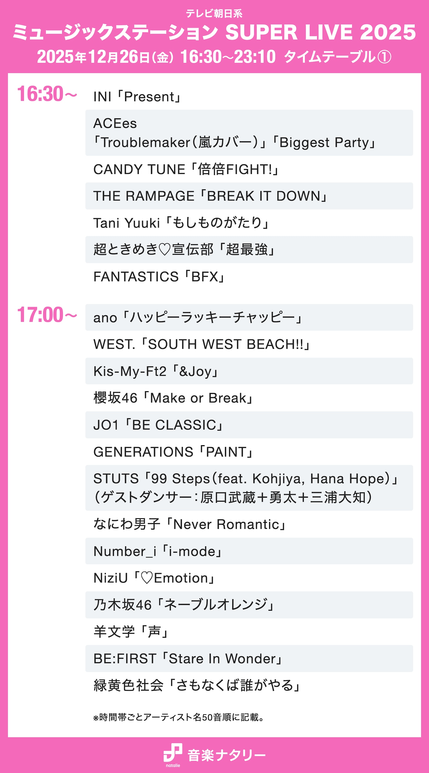 本日放送「Mステ SUPER LIVE 2025」タイムテーブル発表！ミセス、Perfume、HANA、XG、Number_i、BE:FIRSTら全65組出演