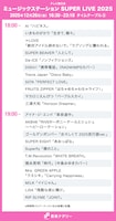 本日放送「Mステ SUPER LIVE 2025」タイムテーブル発表！ミセス、Perfume、HANA、XG、Number_i、BE:FIRSTら全65組出演