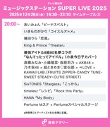 本日放送「Mステ SUPER LIVE 2025」タイムテーブル発表！ミセス、Perfume、HANA、XG、Number_i、BE:FIRSTら全65組出演