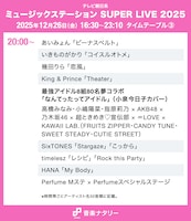 「ミュージックステーション SUPER LIVE 2025」20:00台のタイムテーブル。