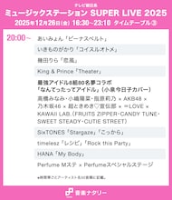 本日放送「Mステ SUPER LIVE 2025」タイムテーブル発表！ミセス、Perfume、HANA、XG、Number_i、BE:FIRSTら全65組出演