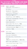 「ミュージックステーション SUPER LIVE 2025」21:00以降のタイムテーブル。