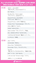 本日放送「Mステ SUPER LIVE 2025」タイムテーブル発表！ミセス、Perfume、HANA、XG、Number_i、BE:FIRSTら全65組出演