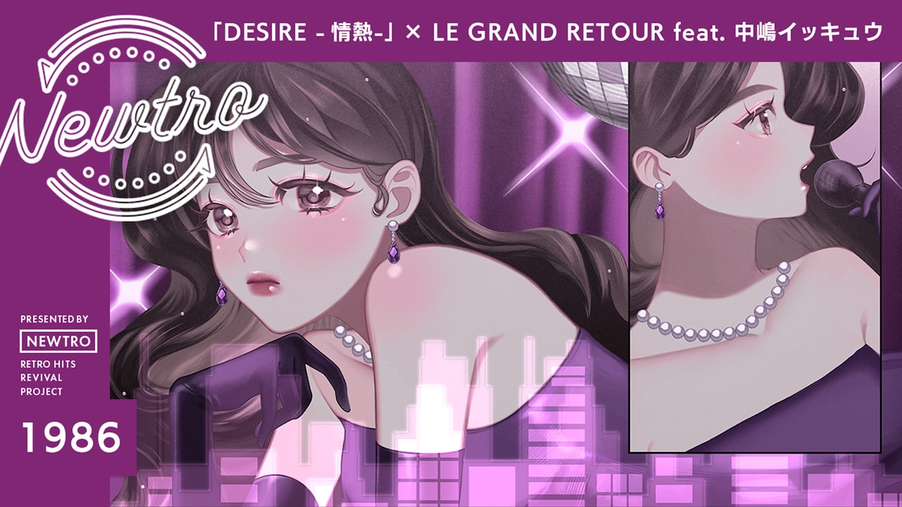 「『DESIRE -情熱-』× LE GRAND RETOUR feat. 中嶋イッキュウ / Newtro」ミュージックビデオより。
