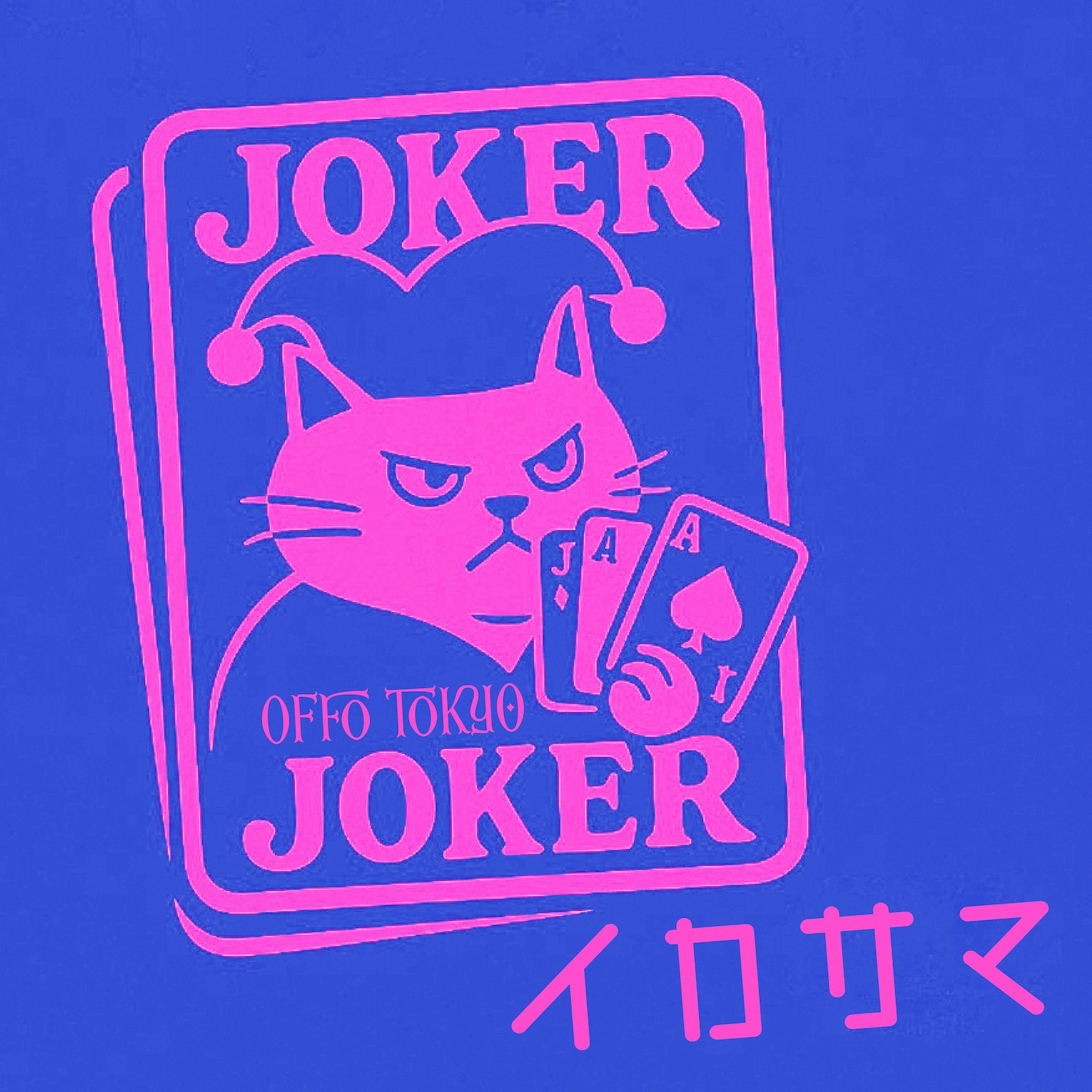 Offo tokyo「イカサマ」配信ジャケット