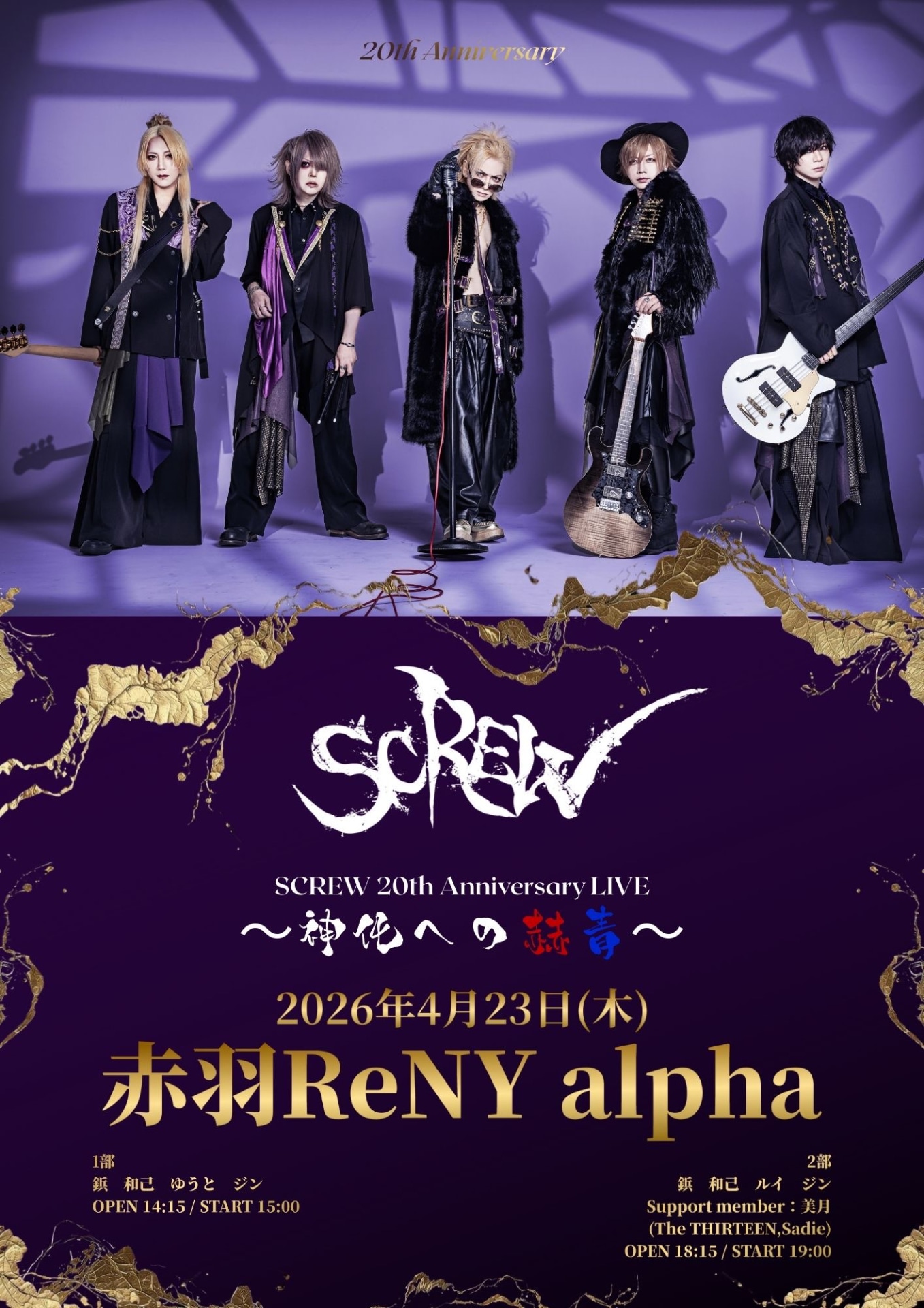 「SCREW 20th Anniversary LIVE～神化への赫青～」フライヤー
