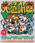 TRUST RECORDS設立20周年！東名阪クアトロで「トラスト大感謝祭」開催
