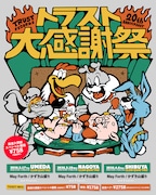 TRUST RECORDS設立20周年！東名阪クアトロで「トラスト大感謝祭」開催