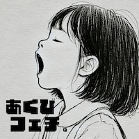 「あくびフェチ。」配信ジャケット