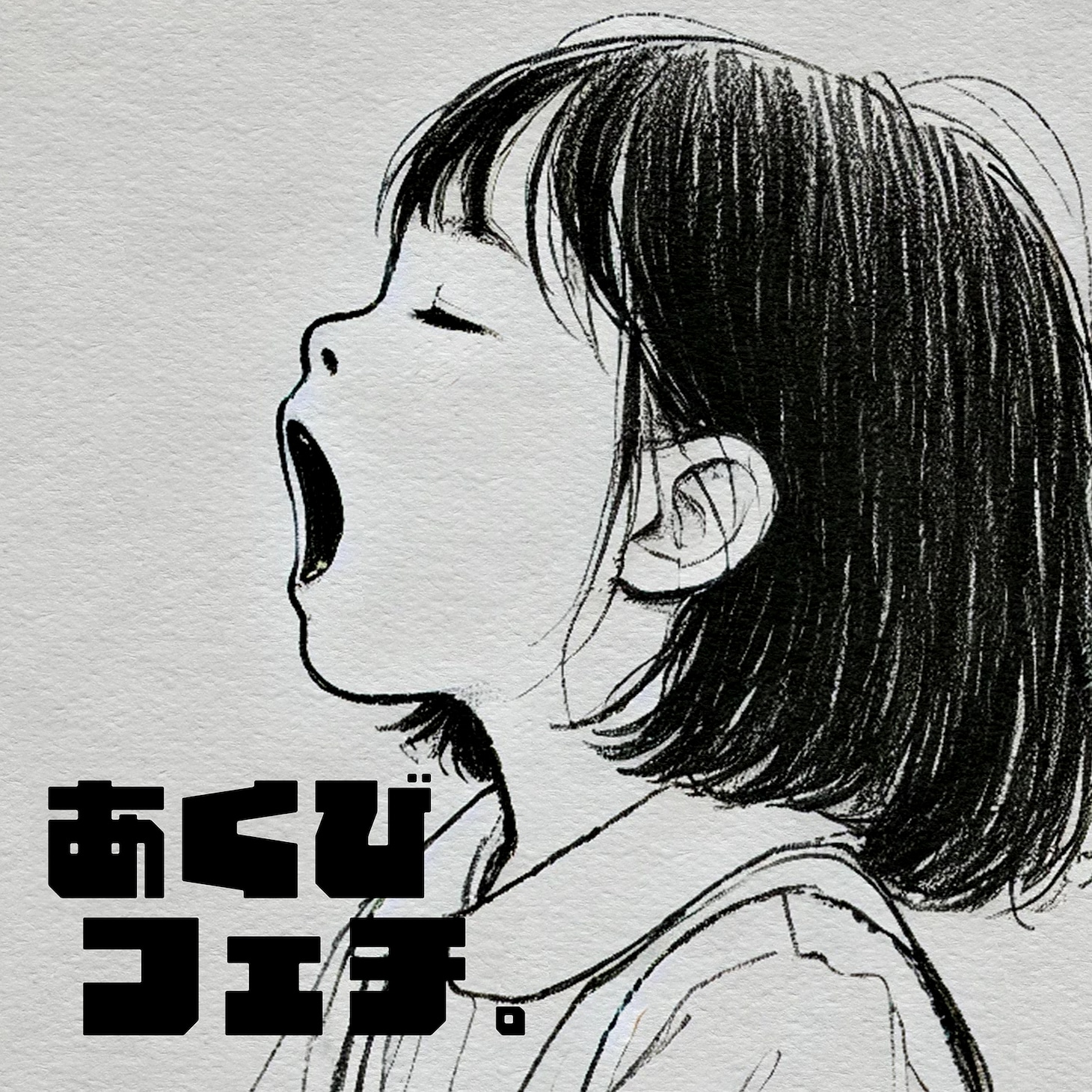 「あくびフェチ。」配信ジャケット