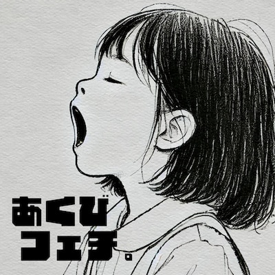 「あくびフェチ。」配信ジャケット