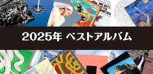 アジカンメンバーや音楽関係者が選ぶ2025年のベストアルバムは