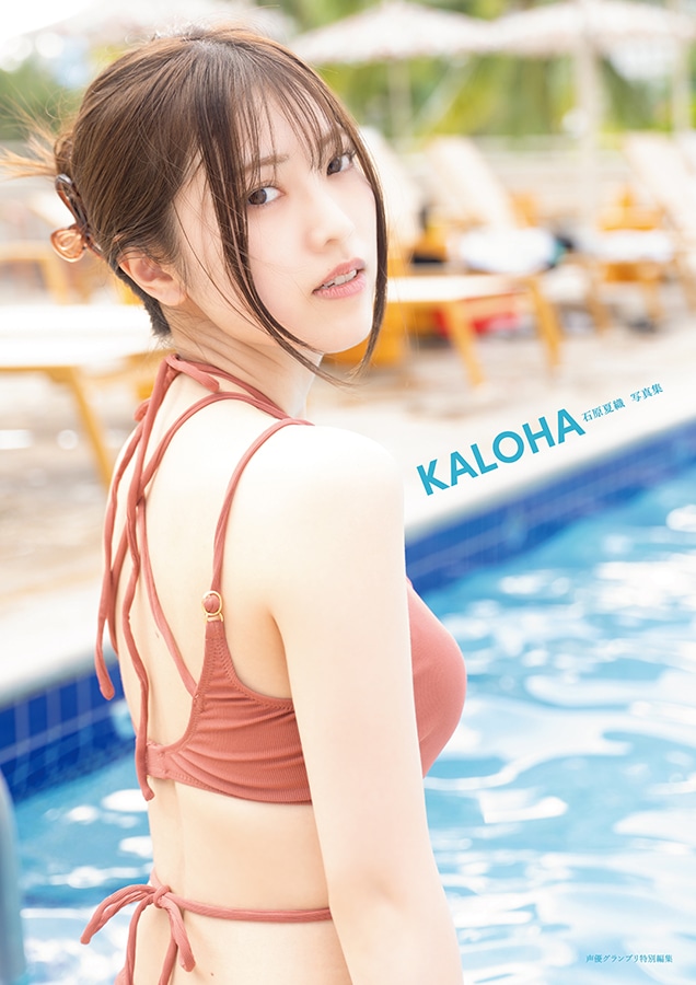 石原夏織の写真集「KALOHA」インフォススクエア限定表紙。（Photo by KOSUKE）
