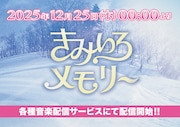 Lienel新曲「きみいろメモリー」リリース告知画像
