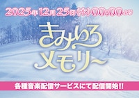 Lienel新曲「きみいろメモリー」リリース告知画像