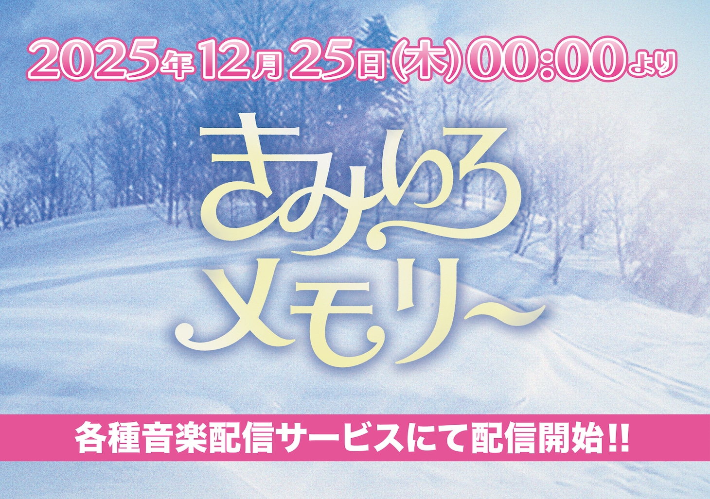 Lienel新曲「きみいろメモリー」リリース告知画像
