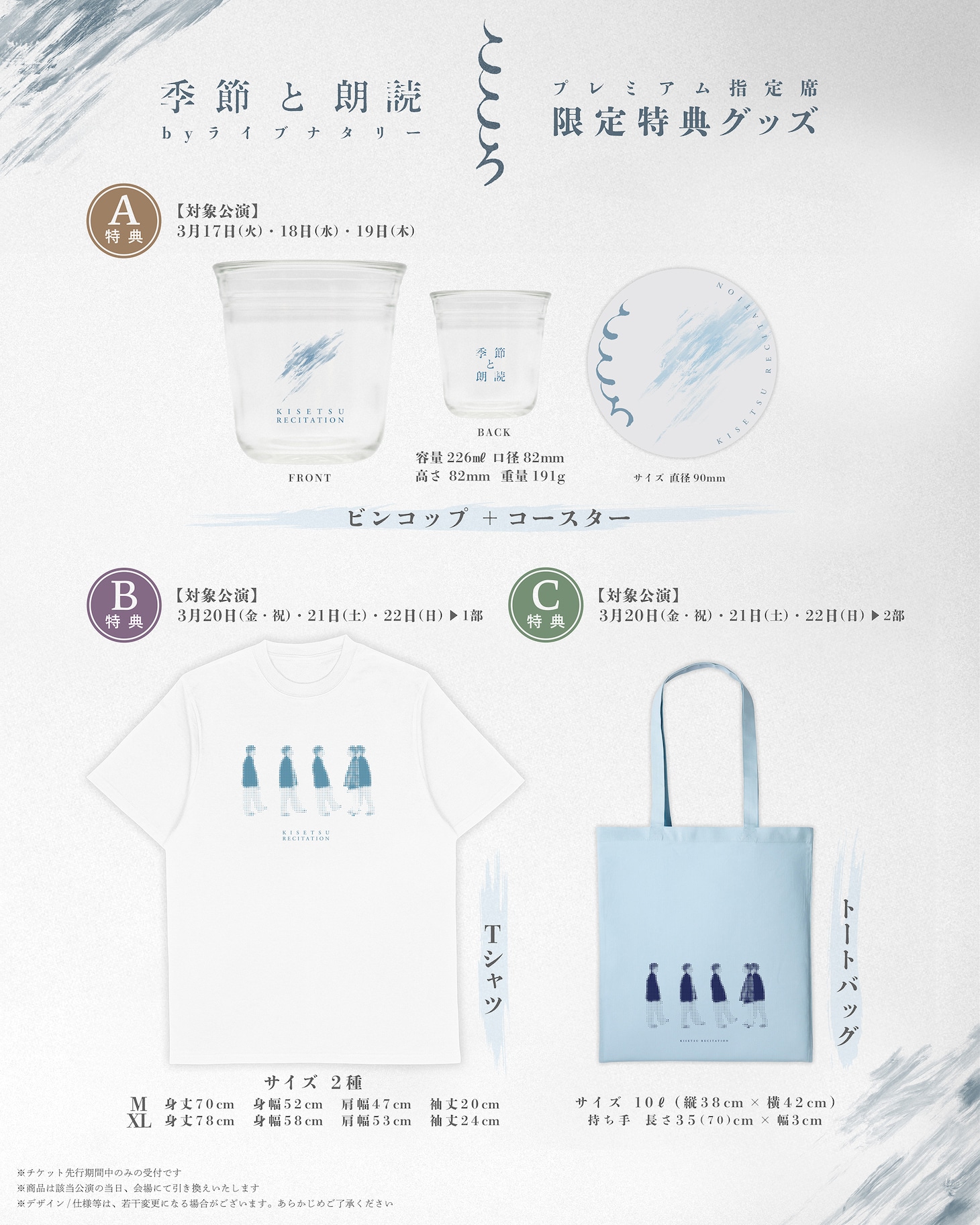 「『こころ』季節と朗読 by ライブナタリー」特典グッズ一覧