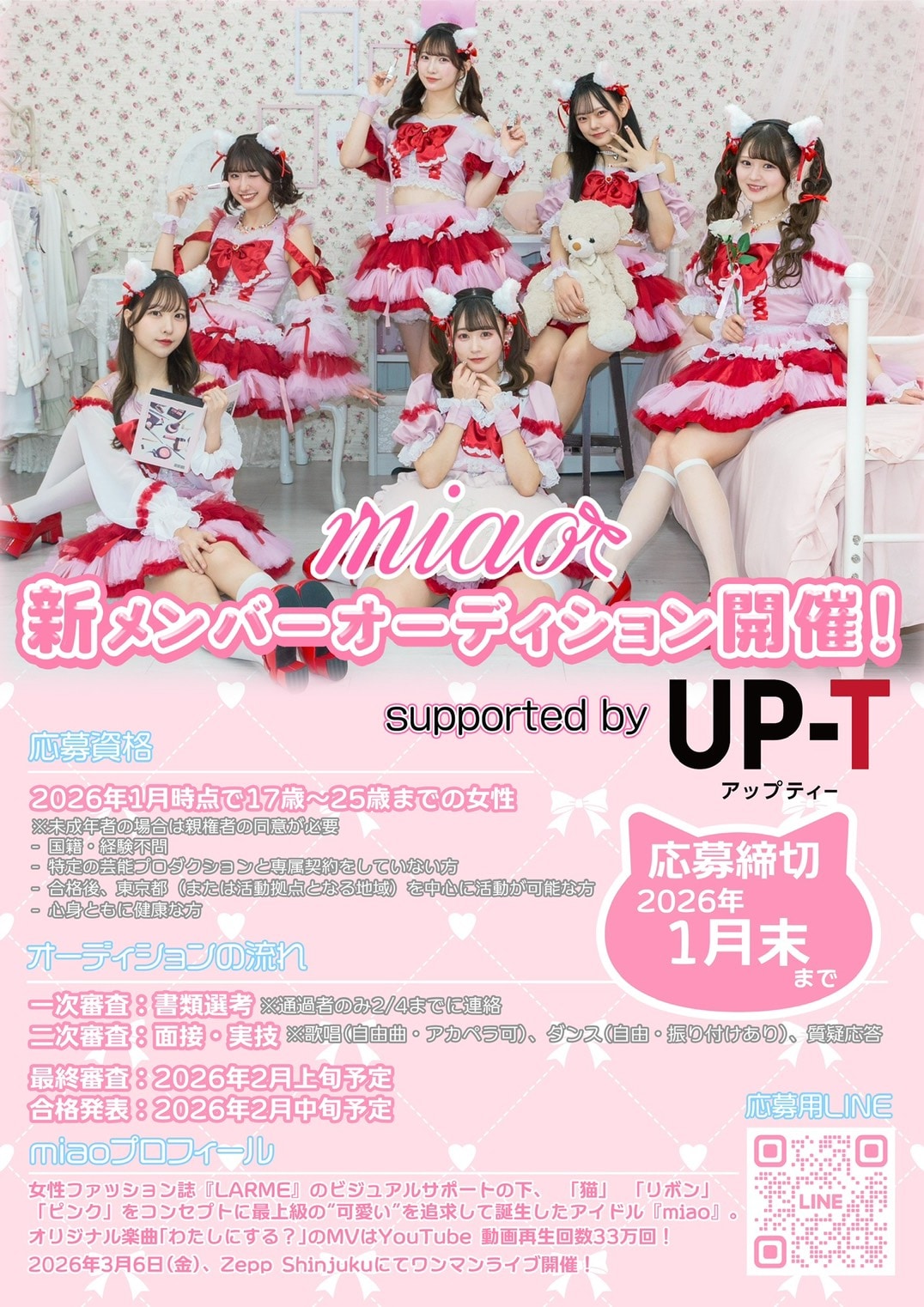 アイドルグループmiaoが新メンバーオーディション開催（コメントあり