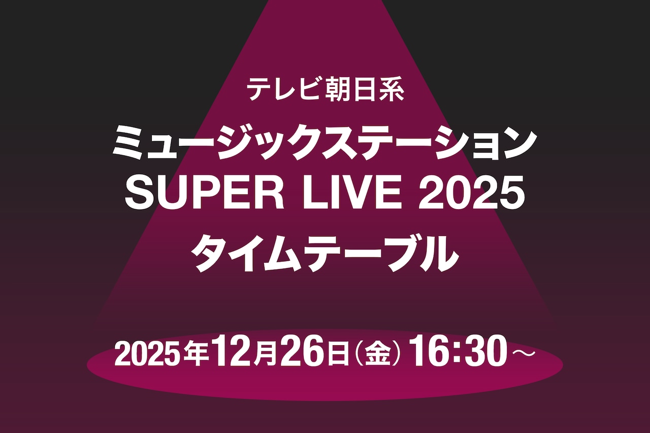 本日放送「Mステ SUPER LIVE 2025」タイムテーブル発表！ミセス、Perfume、HANA、XG、Number_i、BE:FIRSTら全65組出演