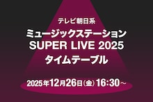 本日放送「Mステ SUPER LIVE 2025」タイムテーブル発表！ミセス、Perfume、HANA、XG、Number_i、BE:FIRSTら全65組出演