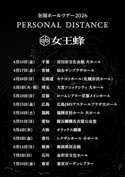 「女王蜂 全国ホールツアー2026『PERSONAL DISTANCE』」告知画像