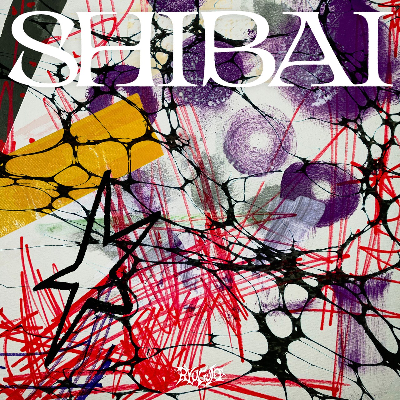 龍宮城EP「SHIBAI」に新曲5曲を追加したデラックスアルバム発売