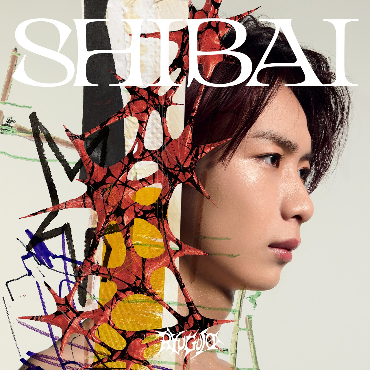 龍宮城「SHIBAI（Deluxe）」メンバーソロジャケット盤（冨田侑暉