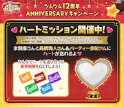 「LINE: Disney Tsum Tsum 12周年 ANNIVERSARY キャンペーン」告知画像