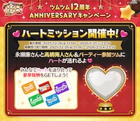 「LINE: Disney Tsum Tsum 12周年 ANNIVERSARY キャンペーン」告知画像