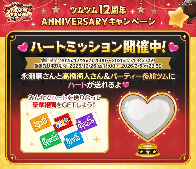 「LINE: Disney Tsum Tsum 12周年 ANNIVERSARY キャンペーン」告知画像